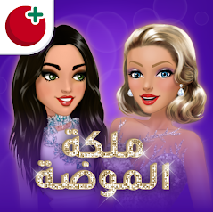  ملكة الموضة Logo